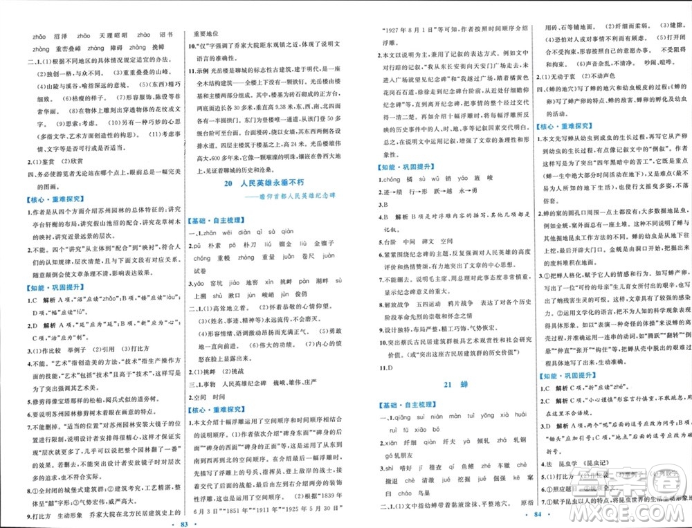 內(nèi)蒙古教育出版社2023年秋初中同步學(xué)習(xí)目標(biāo)與檢測(cè)八年級(jí)語(yǔ)文上冊(cè)人教版參考答案