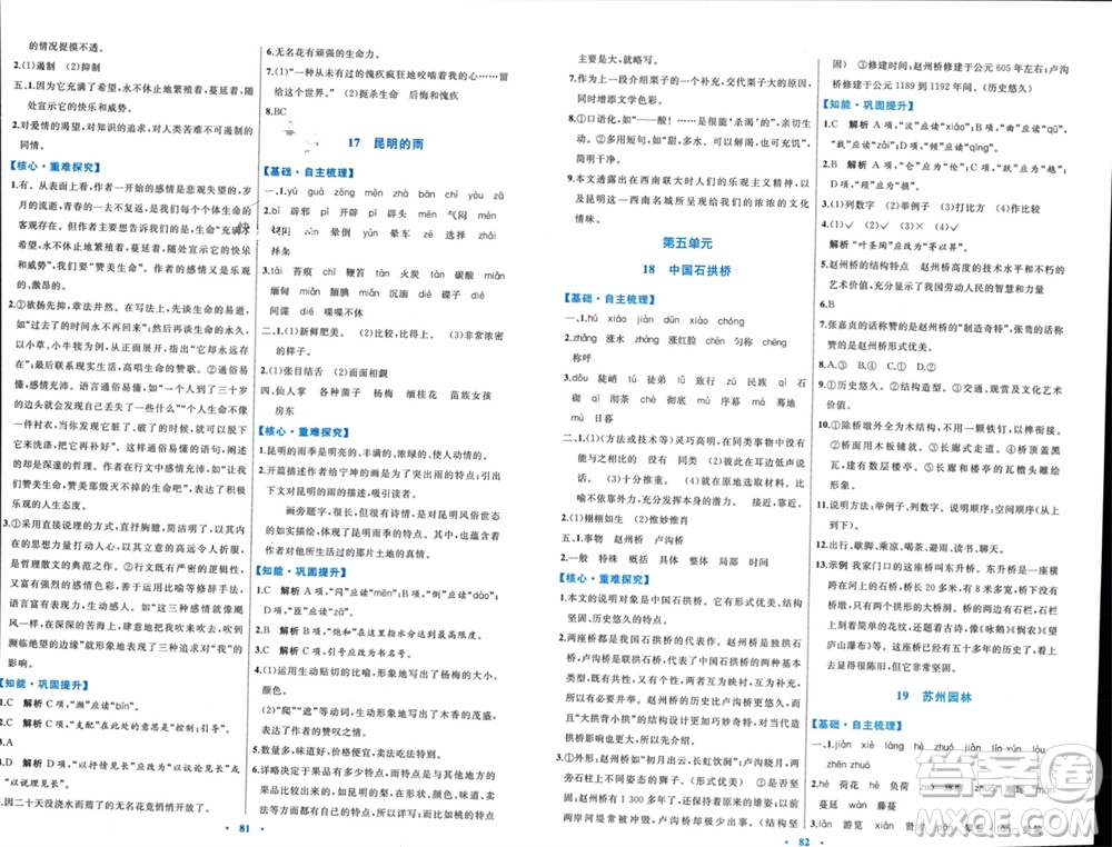 內(nèi)蒙古教育出版社2023年秋初中同步學(xué)習(xí)目標(biāo)與檢測(cè)八年級(jí)語(yǔ)文上冊(cè)人教版參考答案