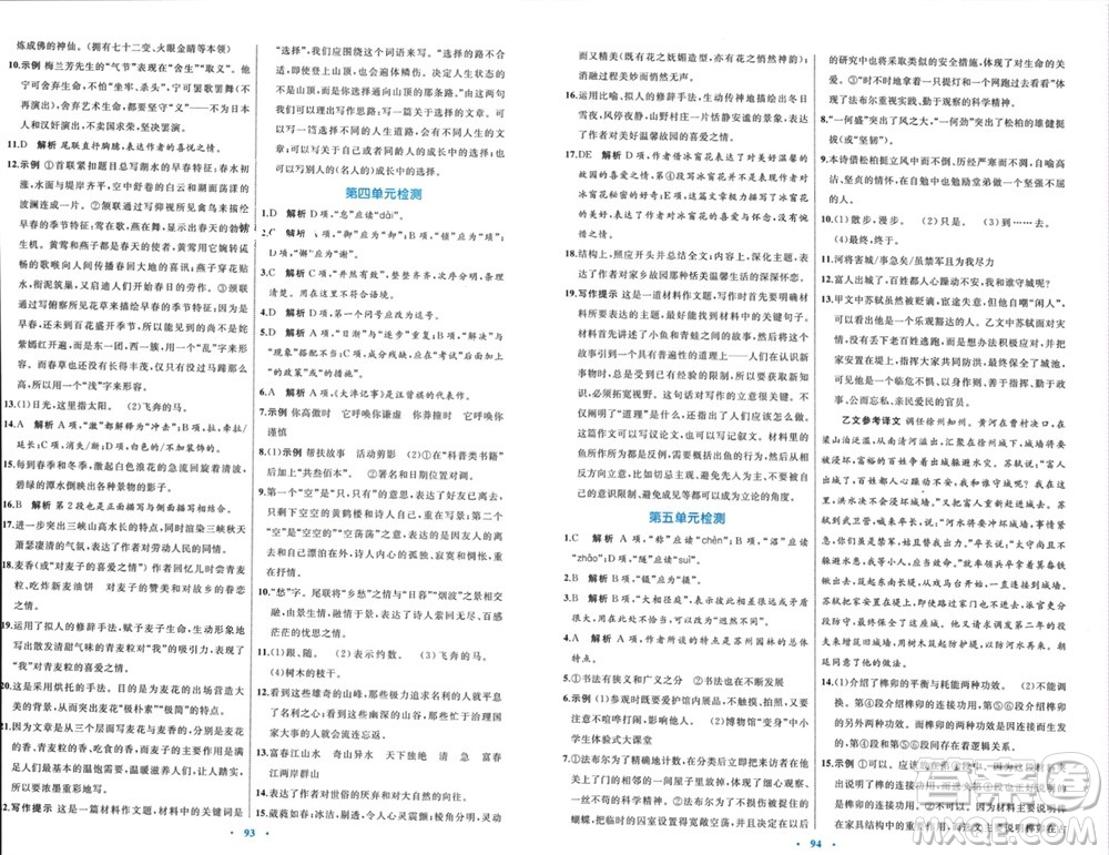 內(nèi)蒙古教育出版社2023年秋初中同步學(xué)習(xí)目標(biāo)與檢測(cè)八年級(jí)語(yǔ)文上冊(cè)人教版參考答案