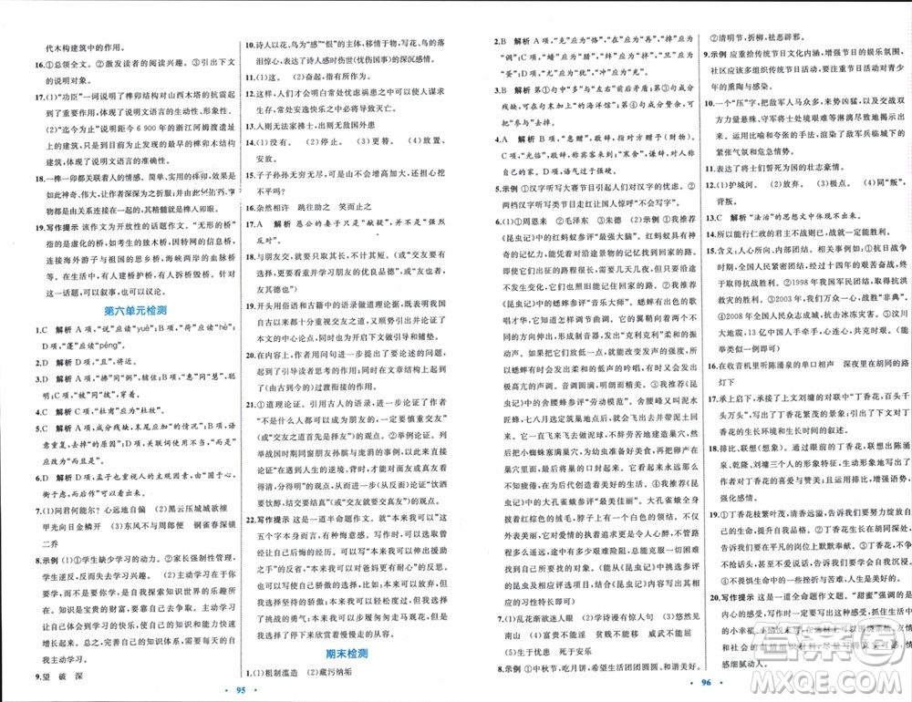 內(nèi)蒙古教育出版社2023年秋初中同步學(xué)習(xí)目標(biāo)與檢測(cè)八年級(jí)語(yǔ)文上冊(cè)人教版參考答案