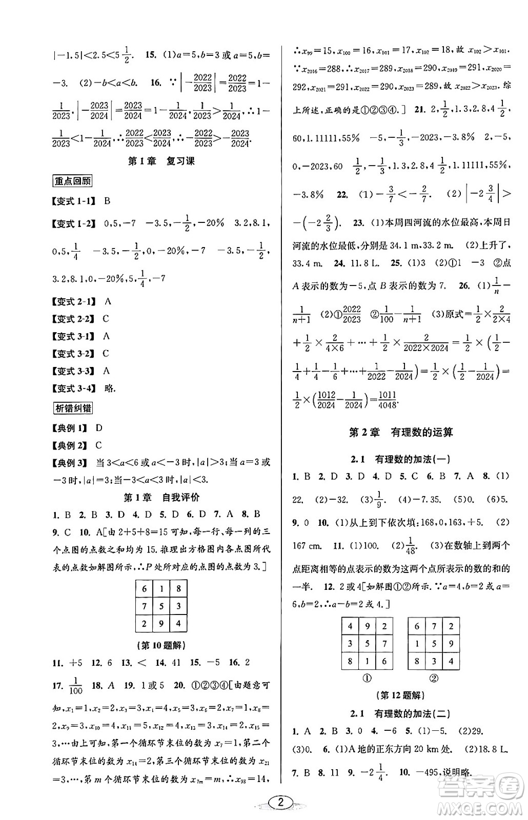 北京教育出版社2023年秋教與學(xué)課程同步講練七年級(jí)數(shù)學(xué)上冊(cè)浙教版答案