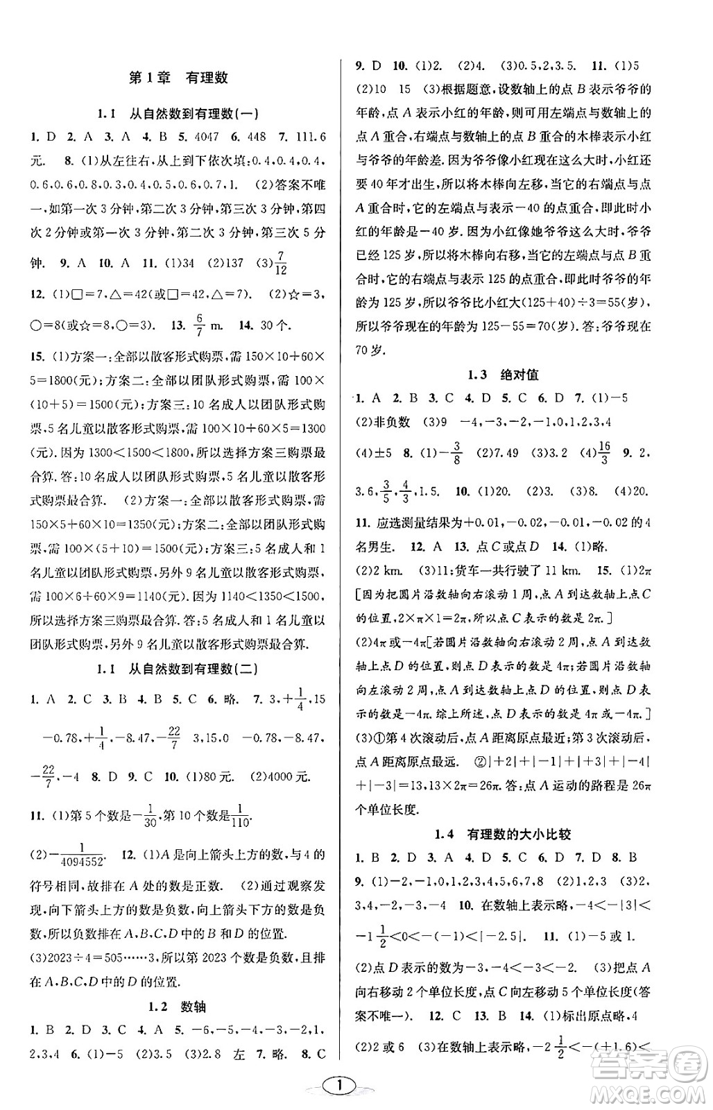 北京教育出版社2023年秋教與學(xué)課程同步講練七年級(jí)數(shù)學(xué)上冊(cè)浙教版答案