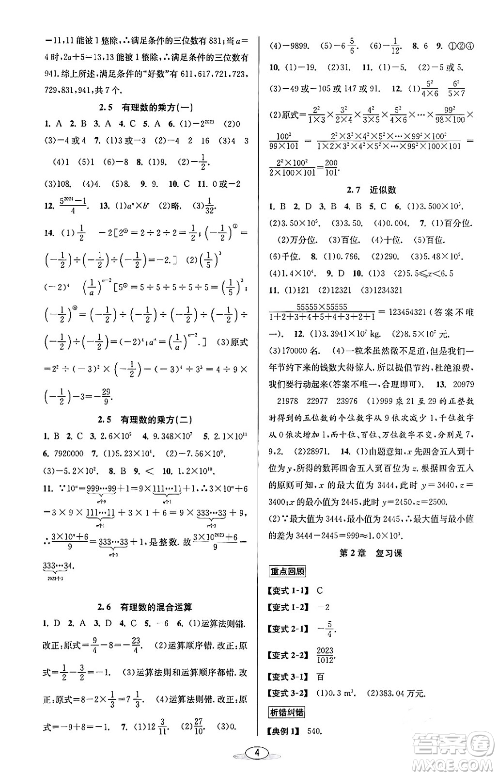 北京教育出版社2023年秋教與學(xué)課程同步講練七年級(jí)數(shù)學(xué)上冊(cè)浙教版答案