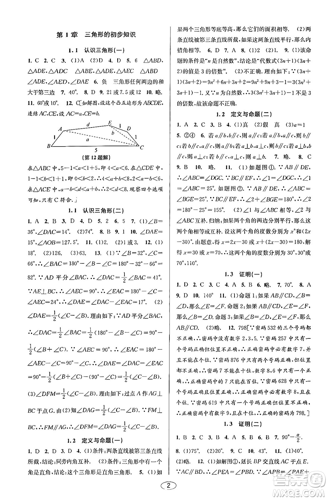 北京教育出版社2023年秋教與學課程同步講練八年級數(shù)學上冊浙教版答案