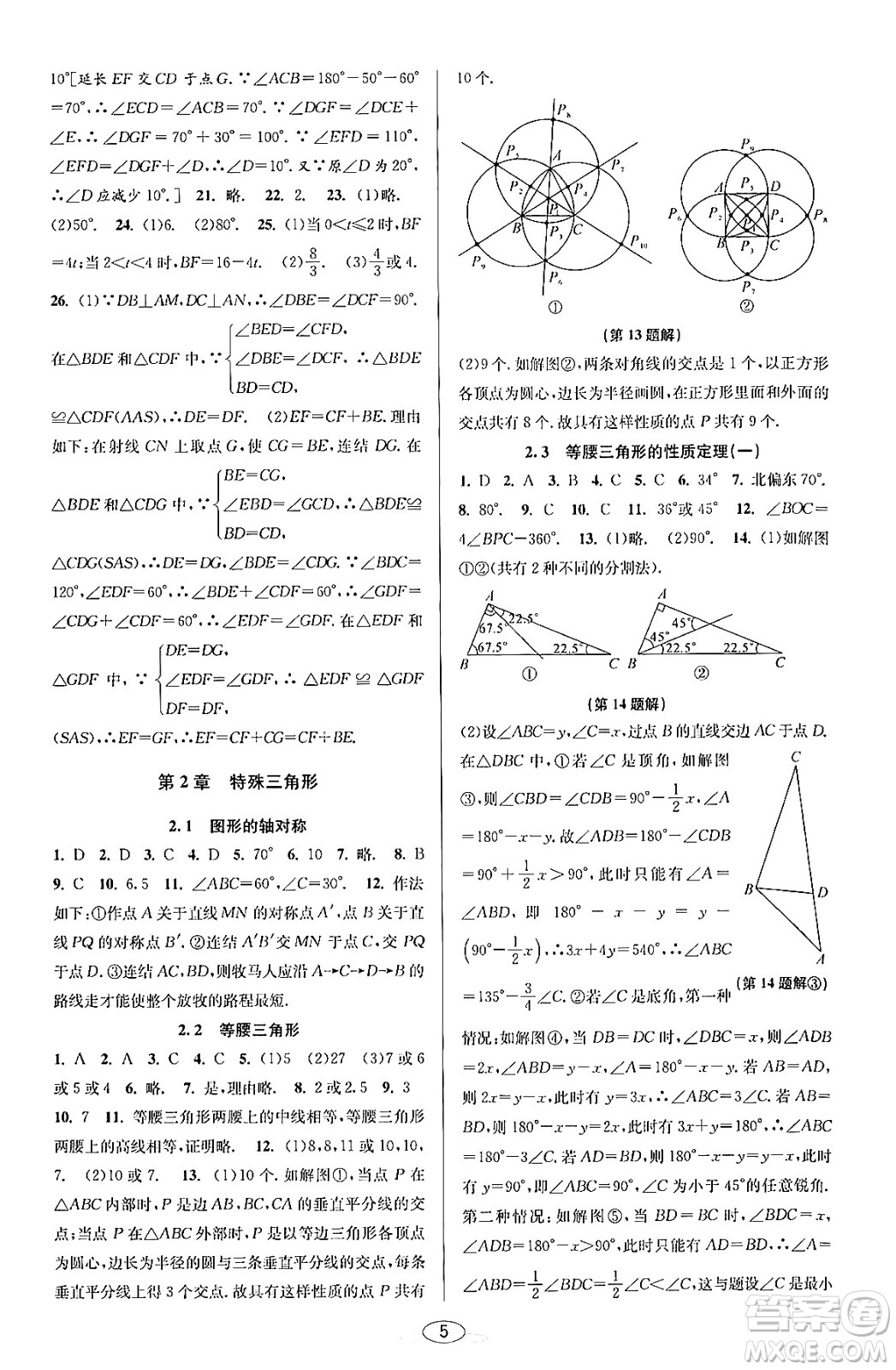 北京教育出版社2023年秋教與學課程同步講練八年級數(shù)學上冊浙教版答案