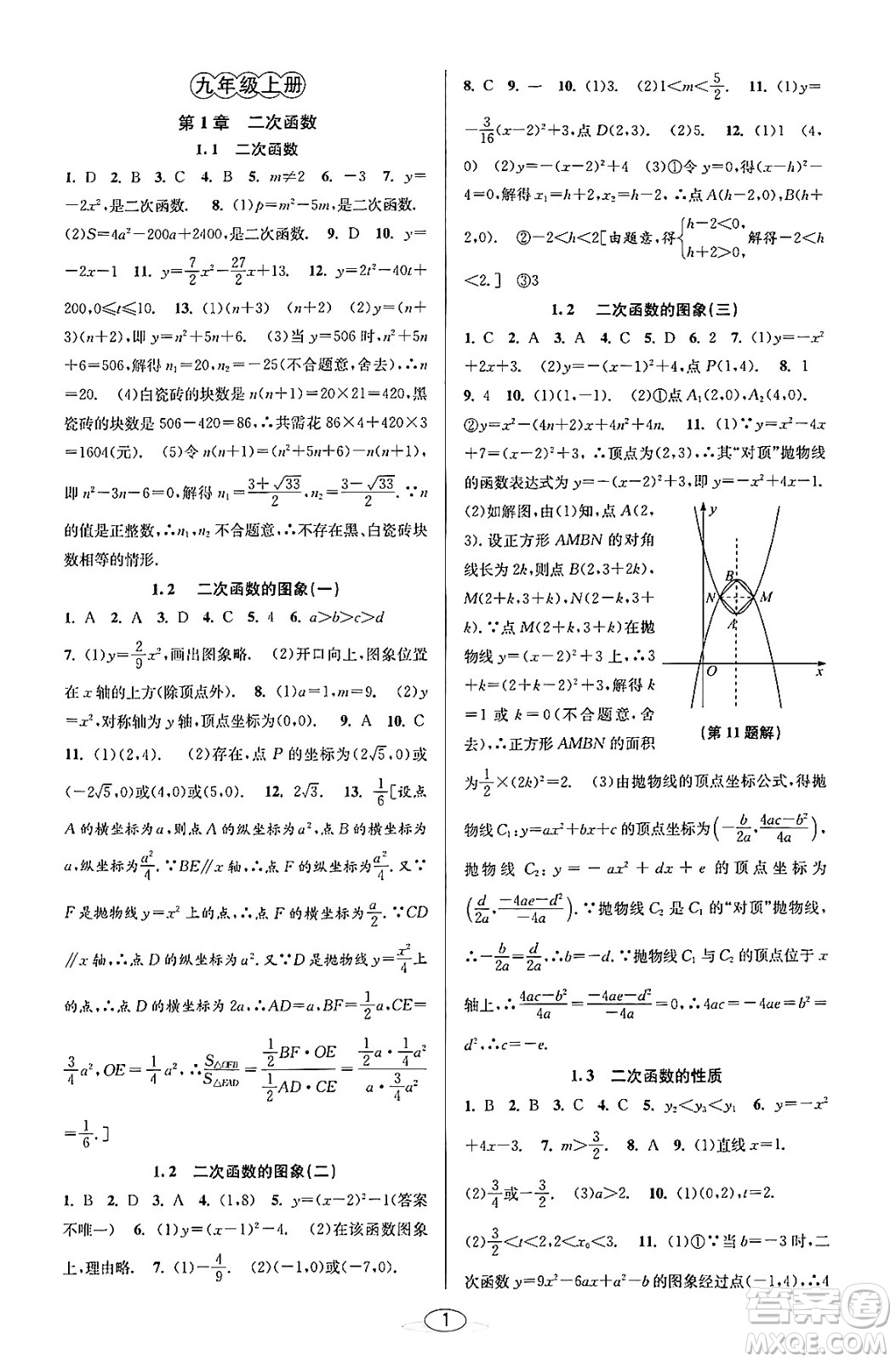 北京教育出版社2023年秋教與學(xué)課程同步講練九年級(jí)數(shù)學(xué)全一冊(cè)浙教版答案，