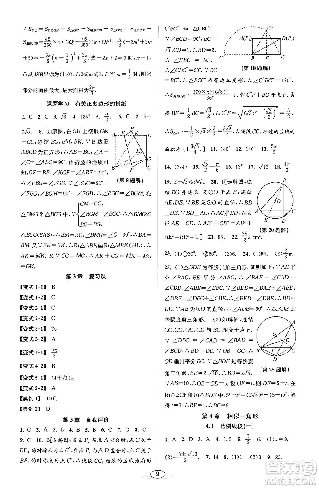 北京教育出版社2023年秋教與學(xué)課程同步講練九年級(jí)數(shù)學(xué)全一冊(cè)浙教版答案，