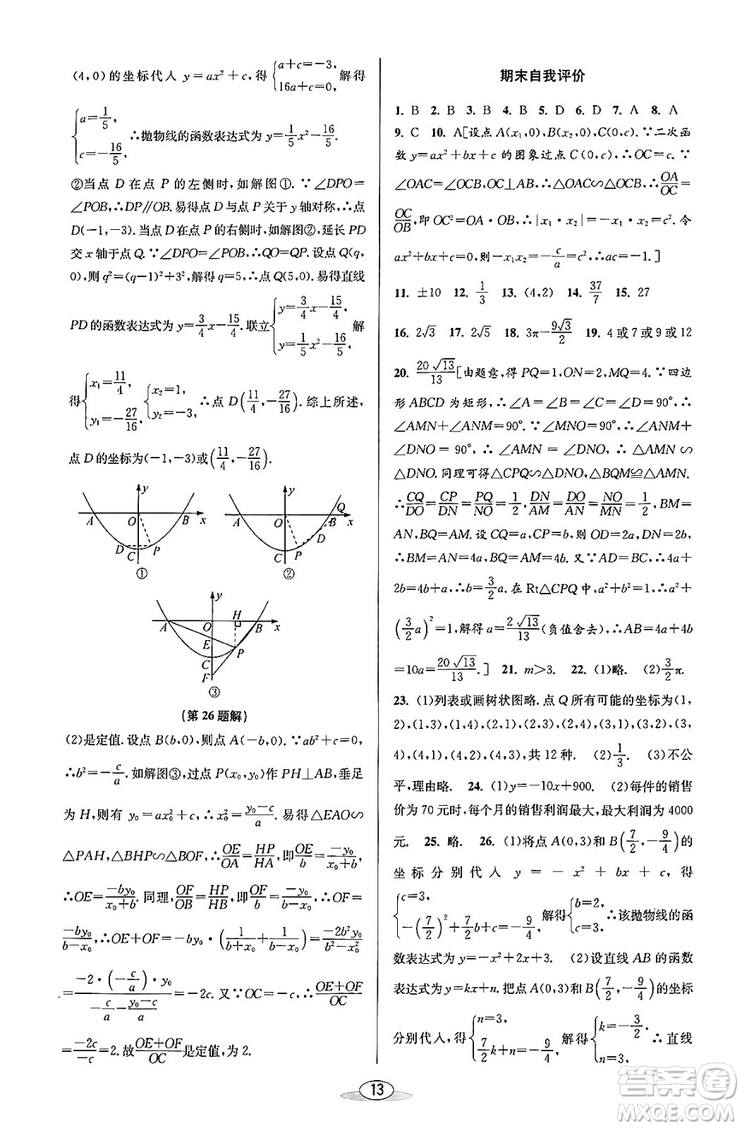 北京教育出版社2023年秋教與學(xué)課程同步講練九年級(jí)數(shù)學(xué)全一冊(cè)浙教版答案，