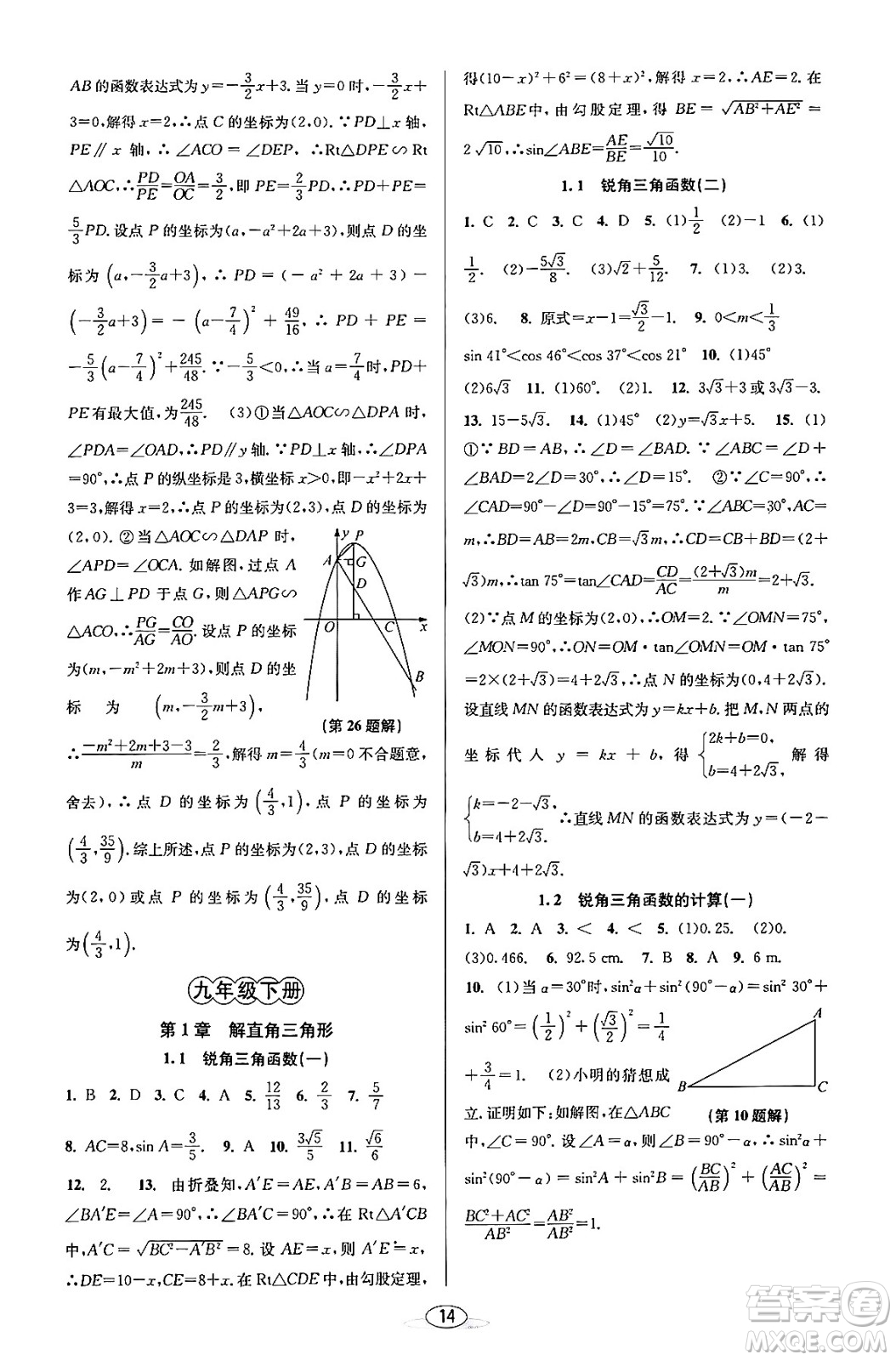 北京教育出版社2023年秋教與學(xué)課程同步講練九年級(jí)數(shù)學(xué)全一冊(cè)浙教版答案，