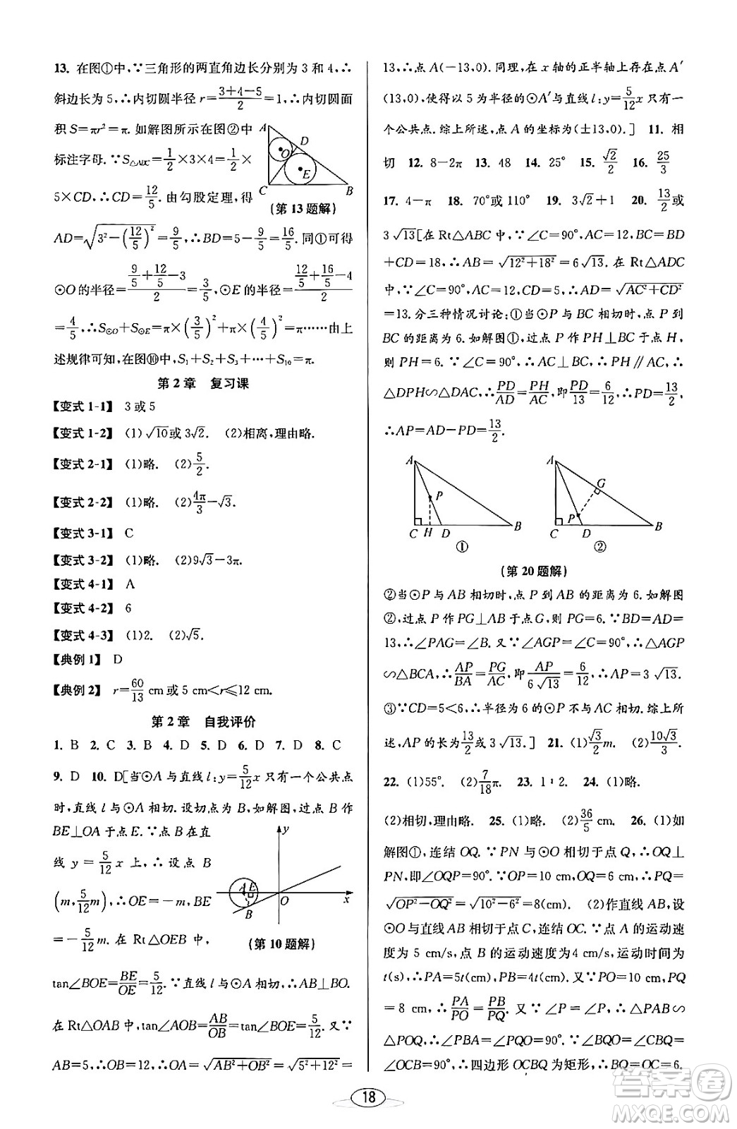 北京教育出版社2023年秋教與學(xué)課程同步講練九年級(jí)數(shù)學(xué)全一冊(cè)浙教版答案，