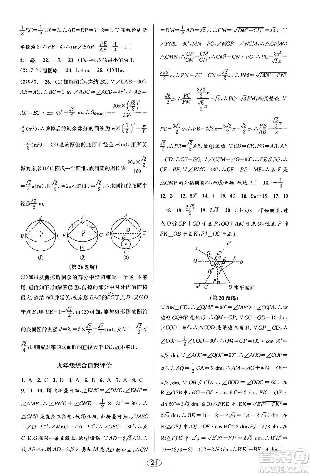 北京教育出版社2023年秋教與學(xué)課程同步講練九年級(jí)數(shù)學(xué)全一冊(cè)浙教版答案，