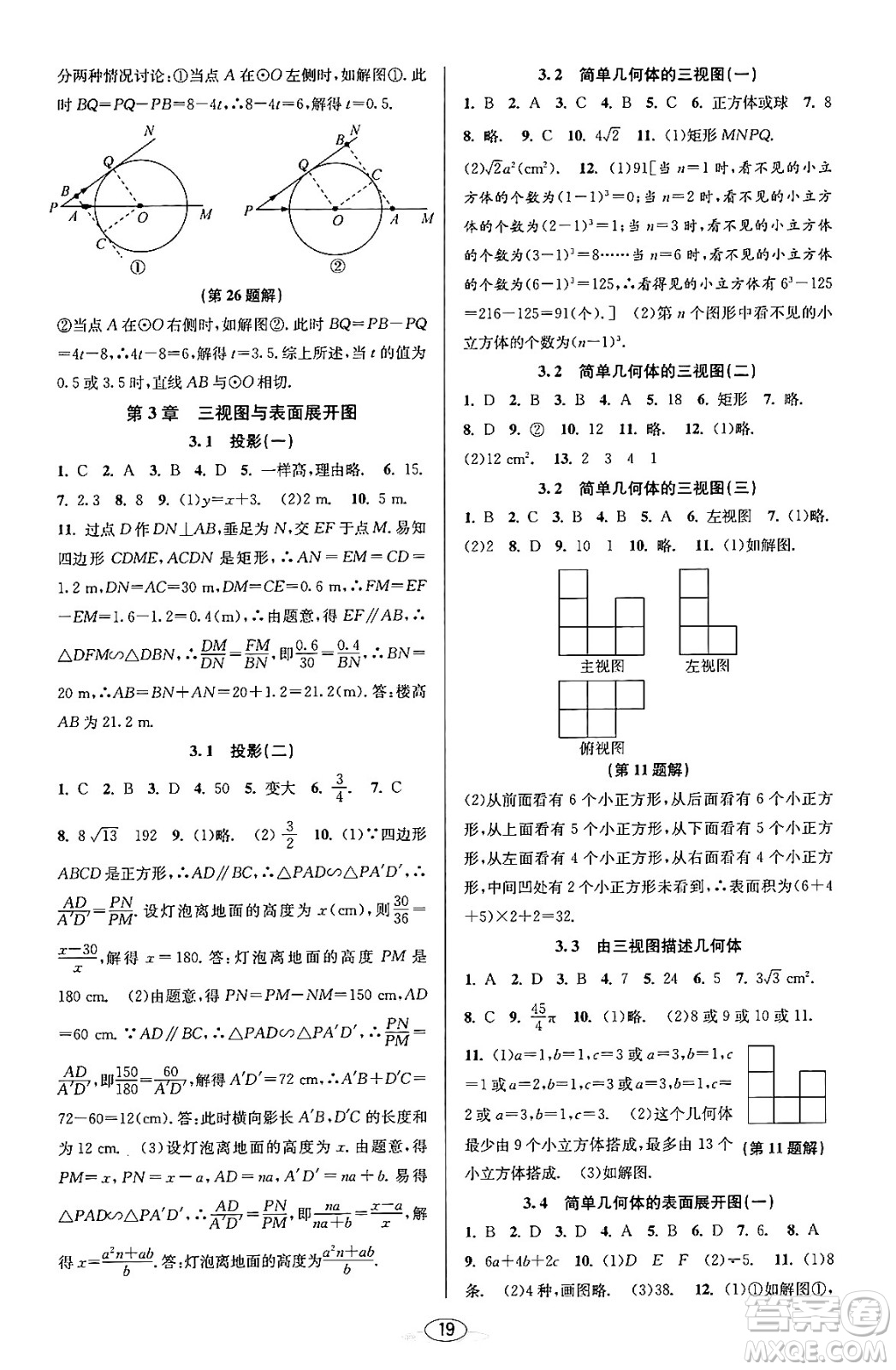 北京教育出版社2023年秋教與學(xué)課程同步講練九年級(jí)數(shù)學(xué)全一冊(cè)浙教版答案，