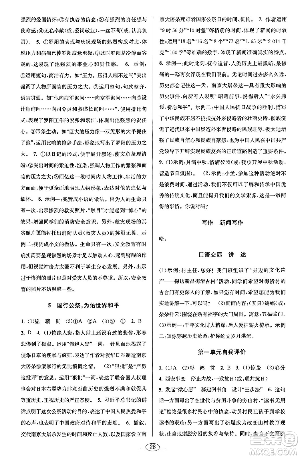 北京教育出版社2023年秋教與學(xué)課程同步講練八年級(jí)語(yǔ)文上冊(cè)部編版答案