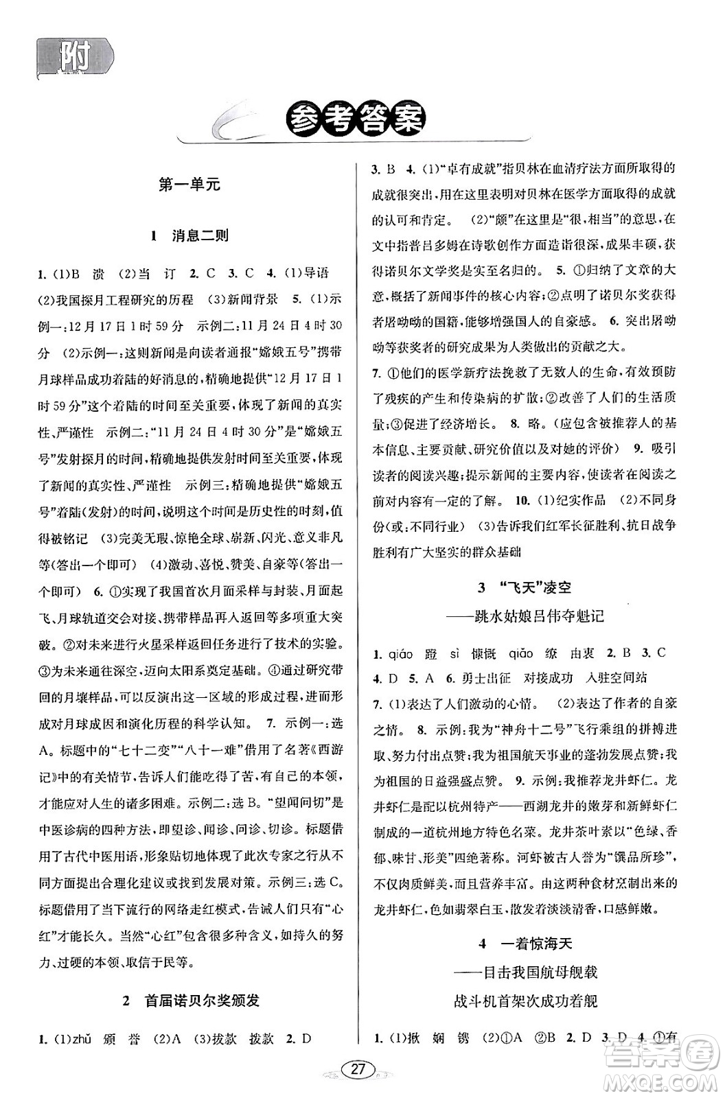 北京教育出版社2023年秋教與學(xué)課程同步講練八年級(jí)語(yǔ)文上冊(cè)部編版答案