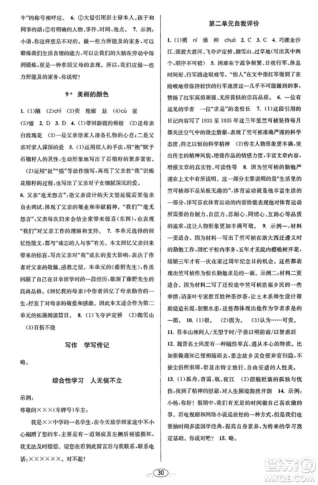 北京教育出版社2023年秋教與學(xué)課程同步講練八年級(jí)語(yǔ)文上冊(cè)部編版答案