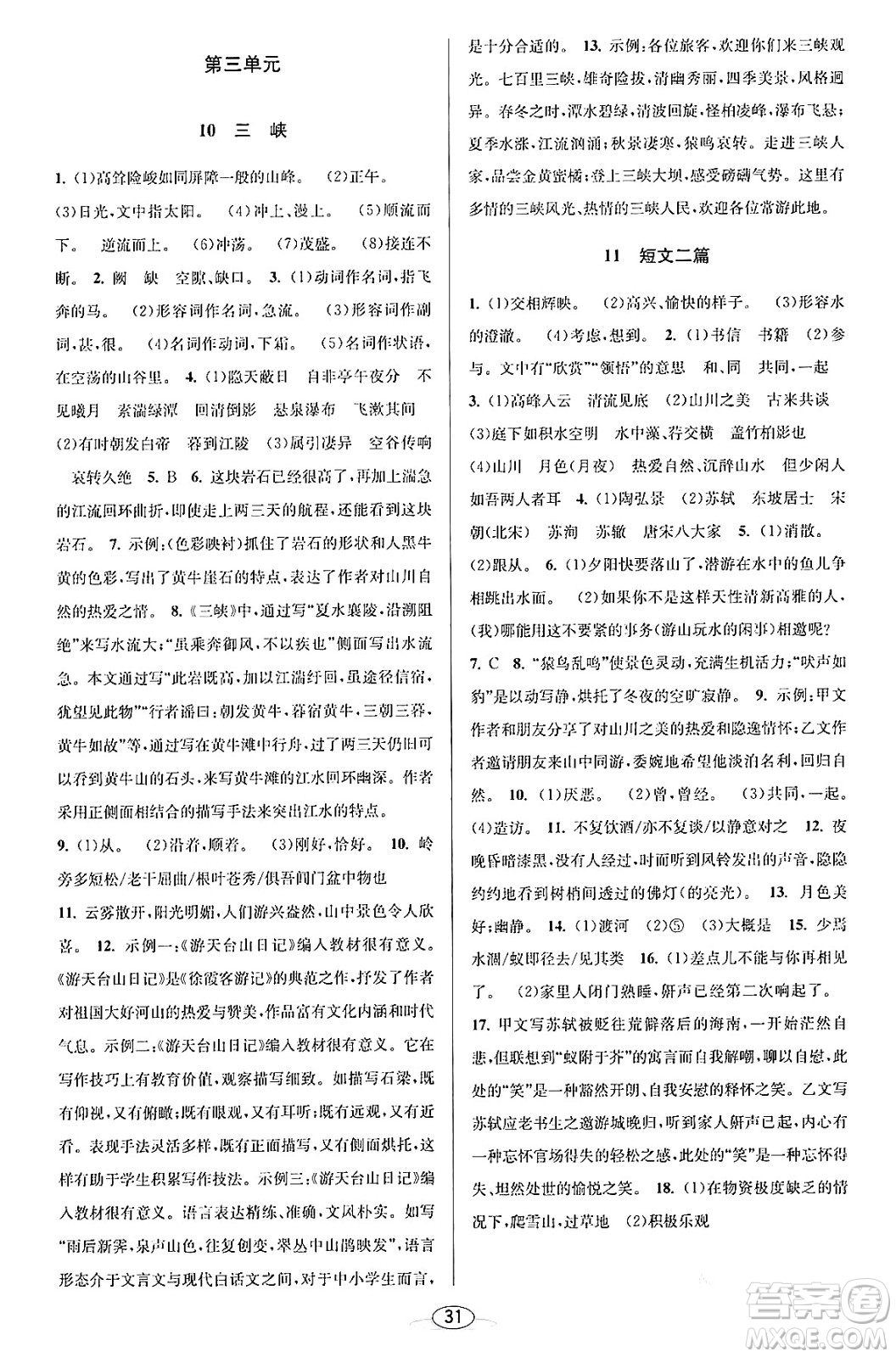 北京教育出版社2023年秋教與學(xué)課程同步講練八年級(jí)語(yǔ)文上冊(cè)部編版答案