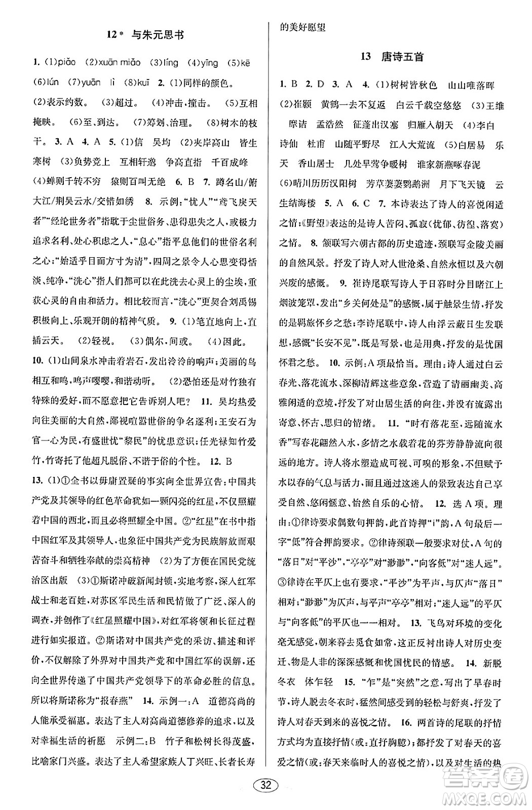 北京教育出版社2023年秋教與學(xué)課程同步講練八年級(jí)語(yǔ)文上冊(cè)部編版答案