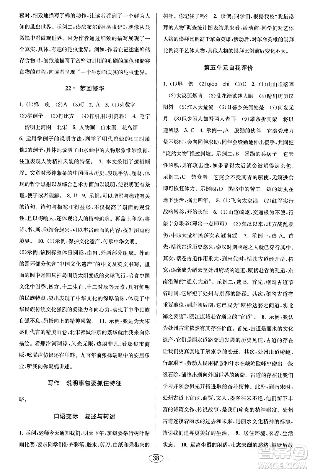 北京教育出版社2023年秋教與學(xué)課程同步講練八年級(jí)語(yǔ)文上冊(cè)部編版答案