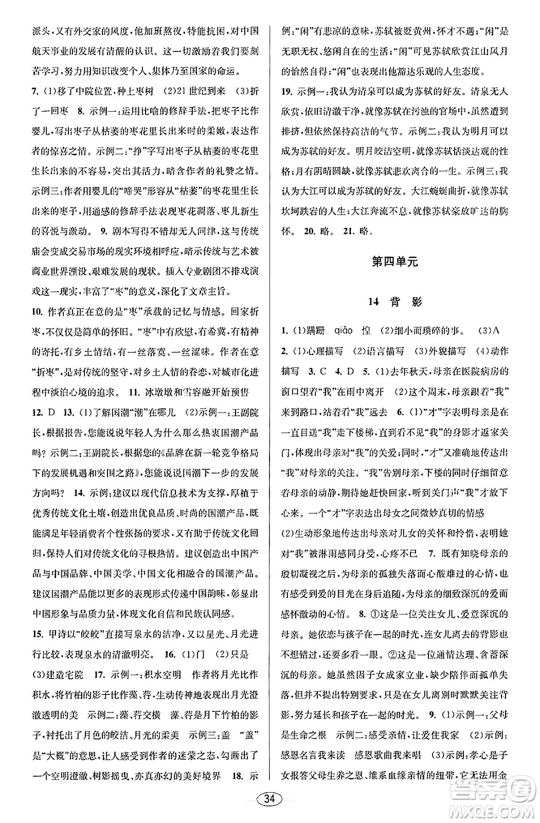 北京教育出版社2023年秋教與學(xué)課程同步講練八年級(jí)語(yǔ)文上冊(cè)部編版答案