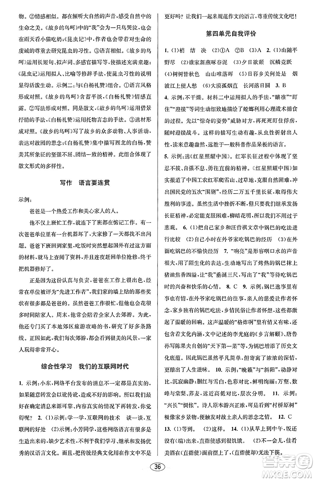 北京教育出版社2023年秋教與學(xué)課程同步講練八年級(jí)語(yǔ)文上冊(cè)部編版答案