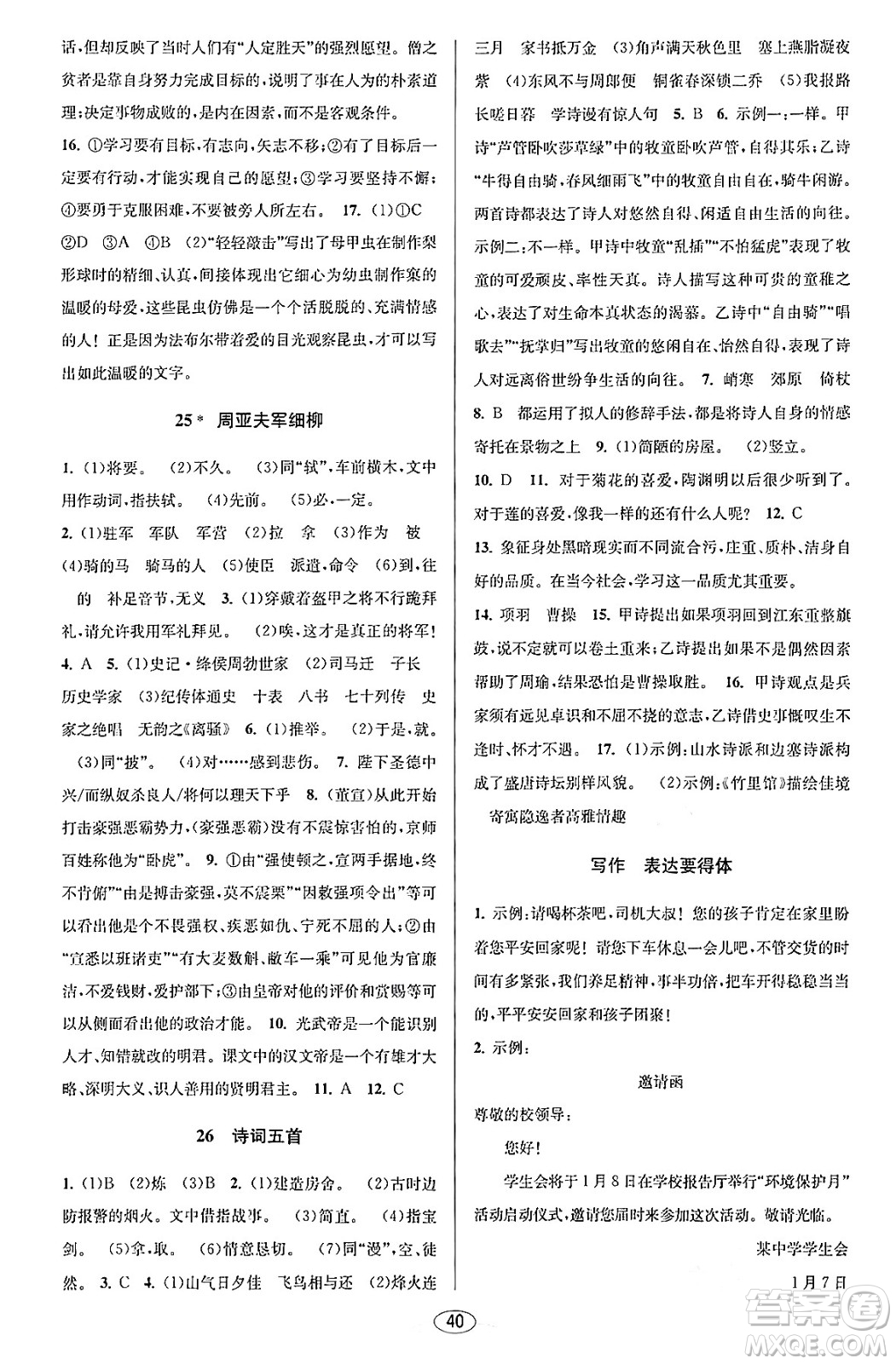 北京教育出版社2023年秋教與學(xué)課程同步講練八年級(jí)語(yǔ)文上冊(cè)部編版答案