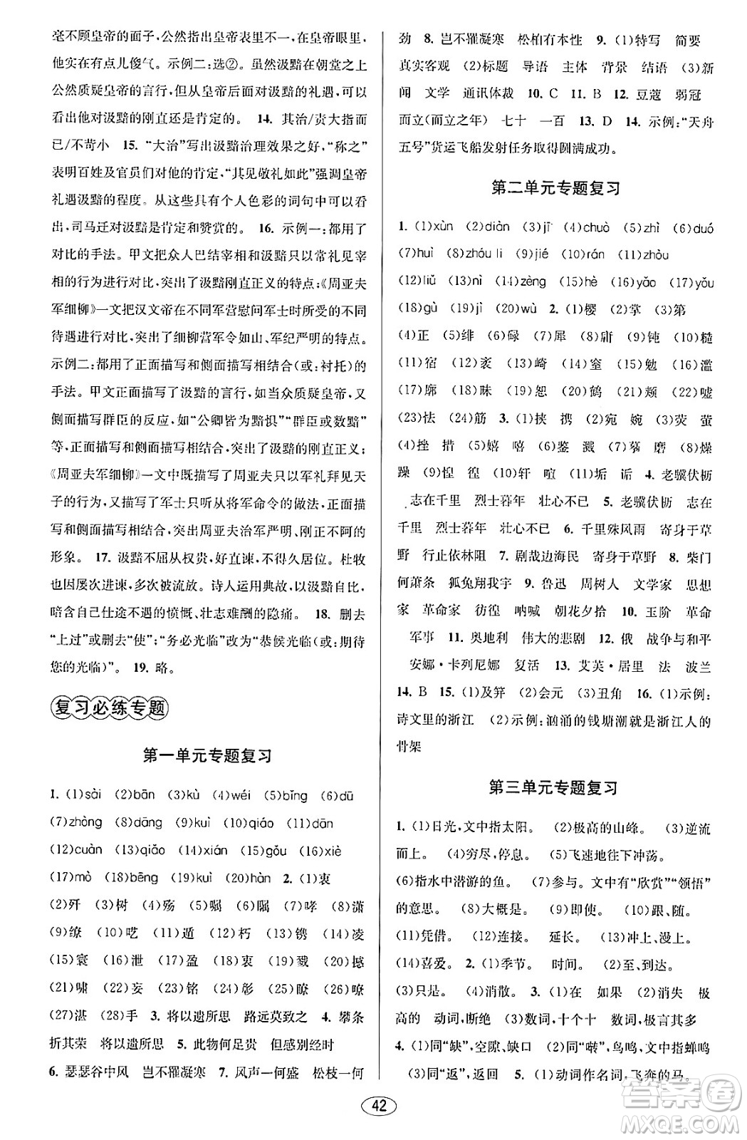 北京教育出版社2023年秋教與學(xué)課程同步講練八年級(jí)語(yǔ)文上冊(cè)部編版答案