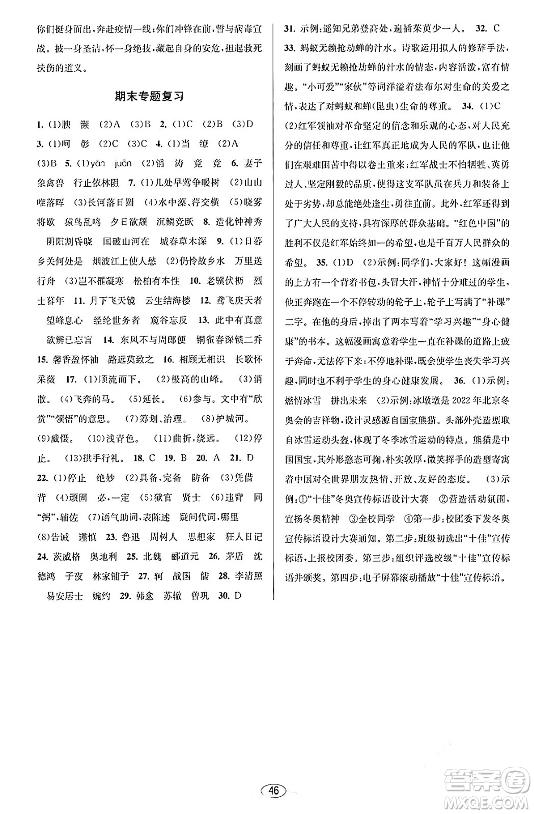 北京教育出版社2023年秋教與學(xué)課程同步講練八年級(jí)語(yǔ)文上冊(cè)部編版答案