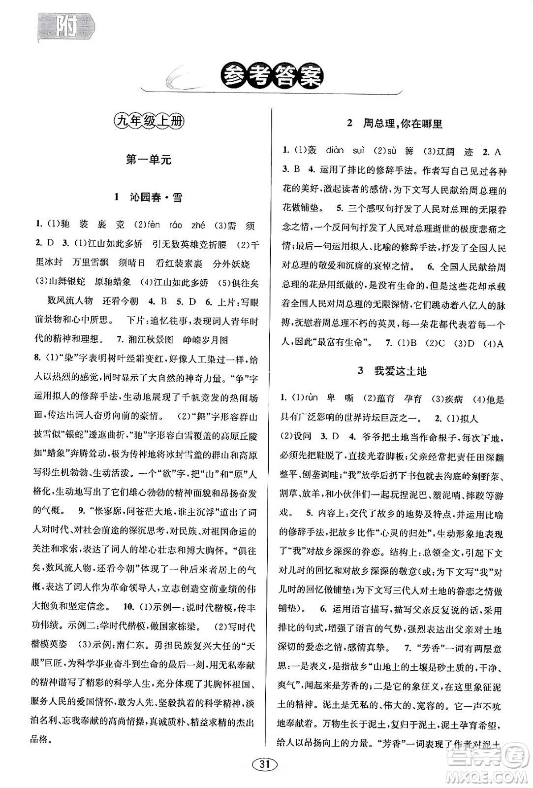 北京教育出版社2023年秋教與學(xué)課程同步講練九年級(jí)語文全一冊(cè)部編版答案