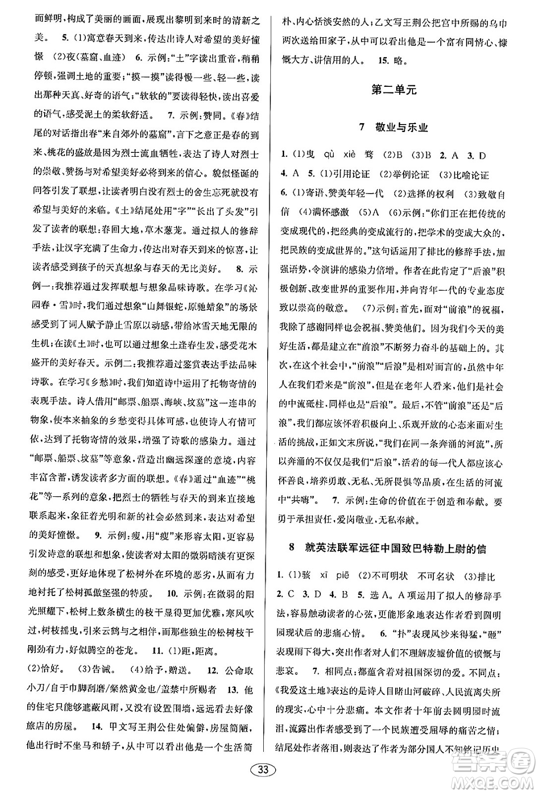 北京教育出版社2023年秋教與學(xué)課程同步講練九年級(jí)語文全一冊(cè)部編版答案