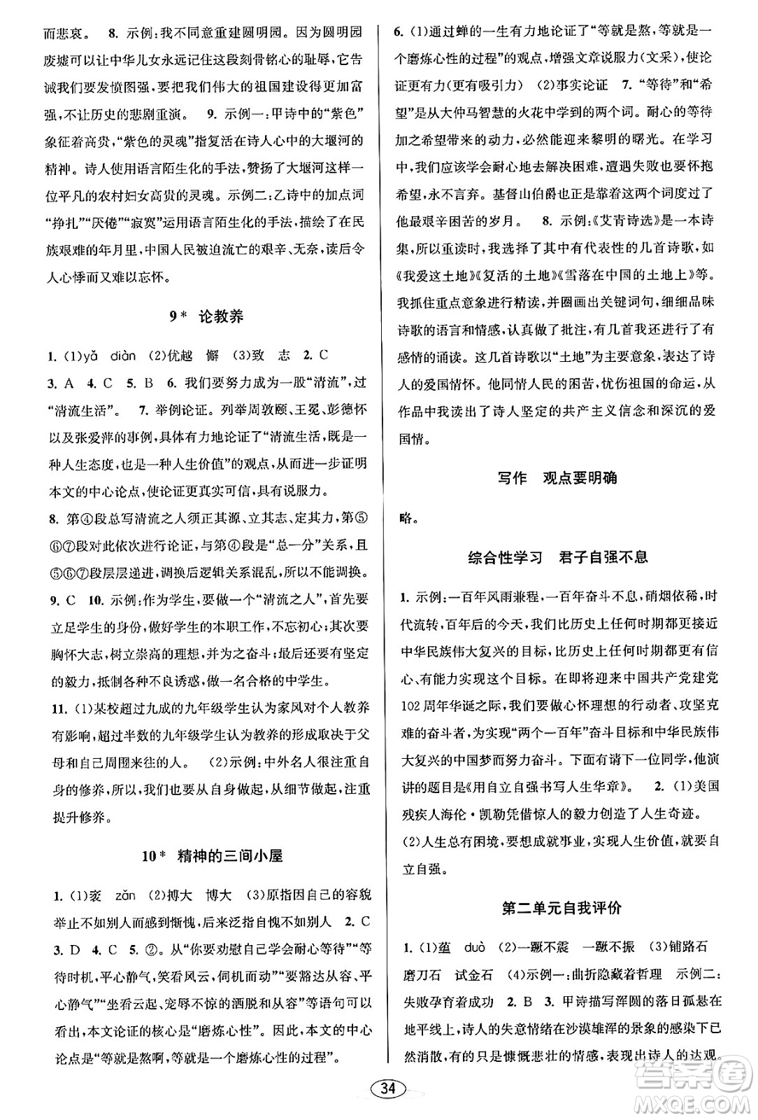 北京教育出版社2023年秋教與學(xué)課程同步講練九年級(jí)語文全一冊(cè)部編版答案