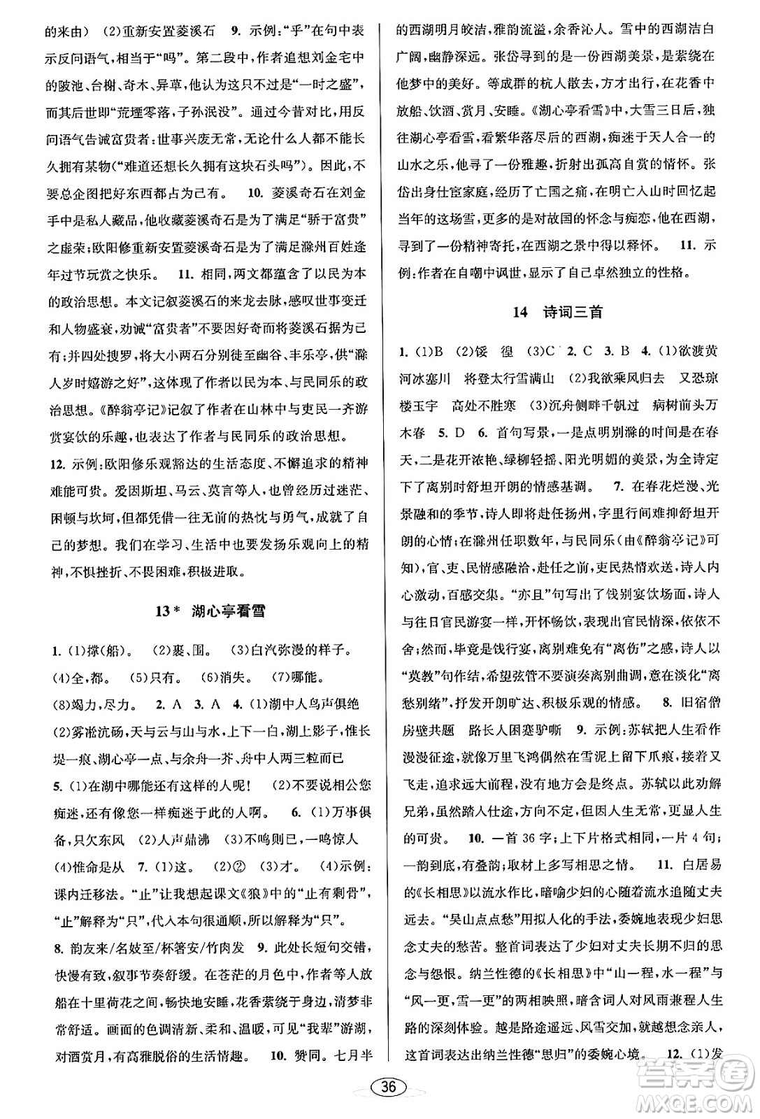 北京教育出版社2023年秋教與學(xué)課程同步講練九年級(jí)語文全一冊(cè)部編版答案