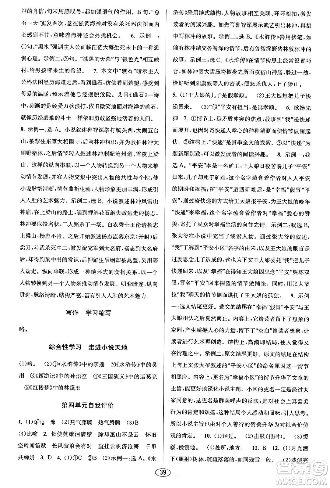 北京教育出版社2023年秋教與學(xué)課程同步講練九年級(jí)語文全一冊(cè)部編版答案