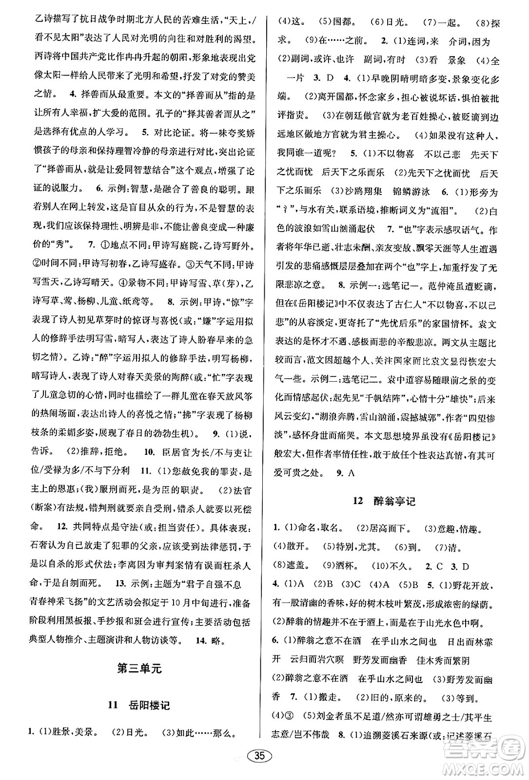 北京教育出版社2023年秋教與學(xué)課程同步講練九年級(jí)語文全一冊(cè)部編版答案