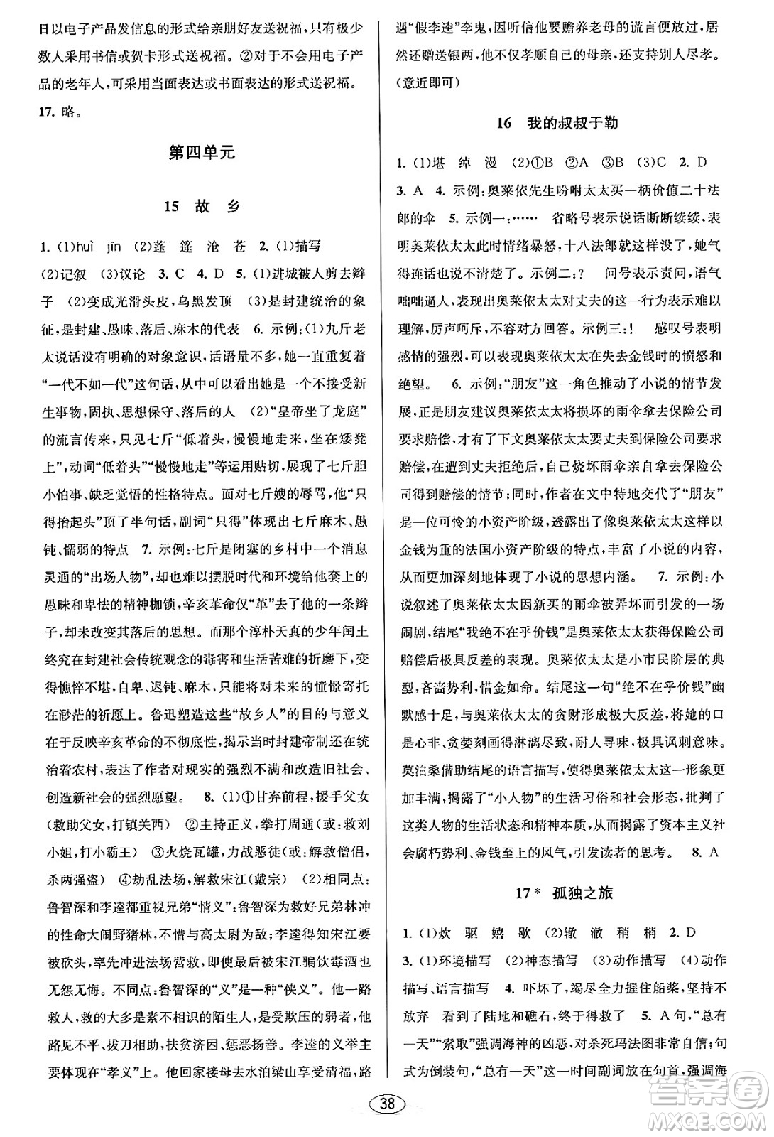 北京教育出版社2023年秋教與學(xué)課程同步講練九年級(jí)語文全一冊(cè)部編版答案