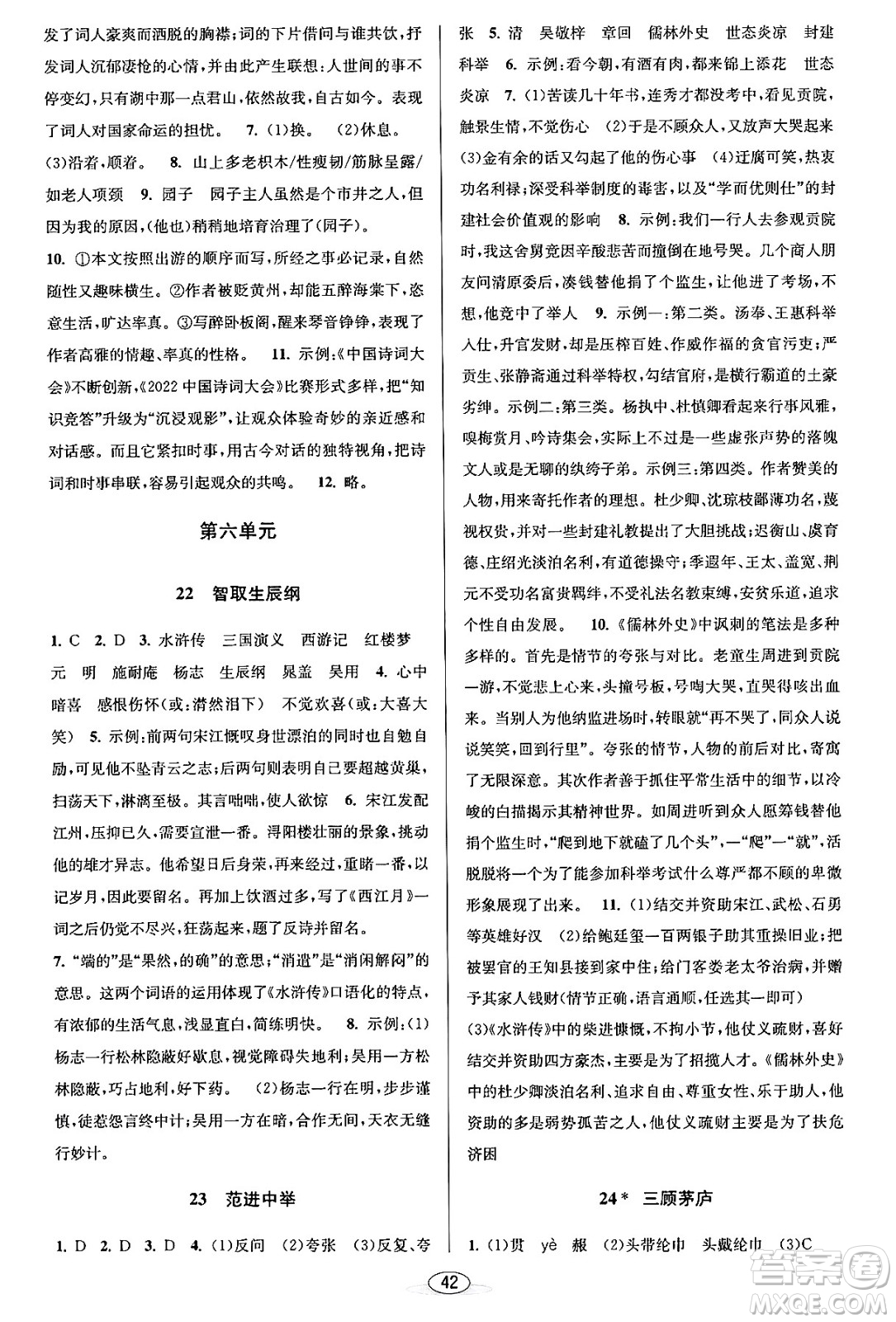 北京教育出版社2023年秋教與學(xué)課程同步講練九年級(jí)語文全一冊(cè)部編版答案