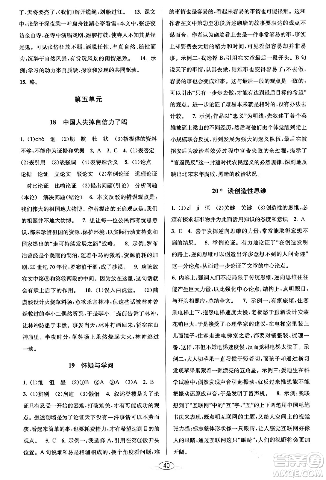 北京教育出版社2023年秋教與學(xué)課程同步講練九年級(jí)語文全一冊(cè)部編版答案