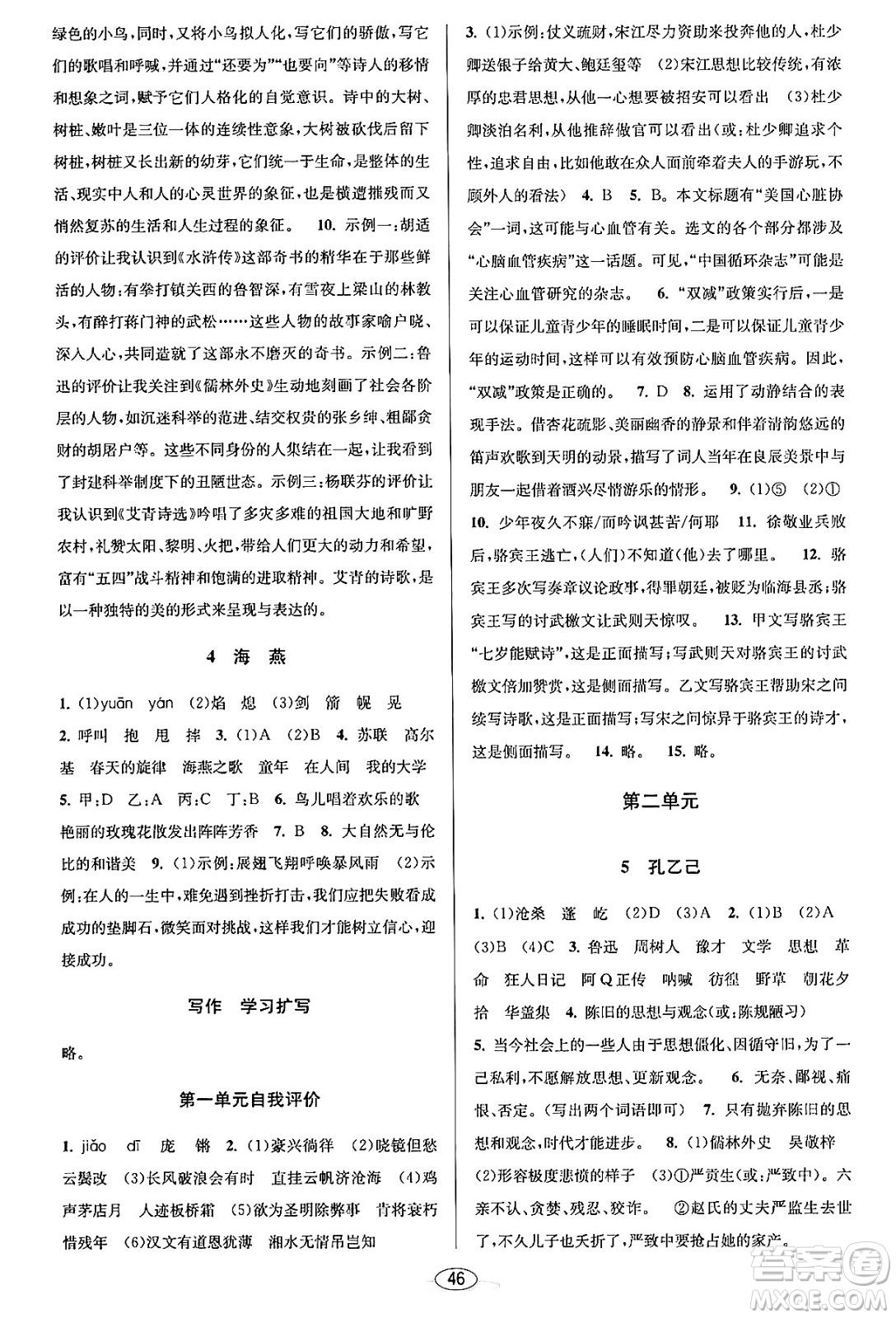 北京教育出版社2023年秋教與學(xué)課程同步講練九年級(jí)語文全一冊(cè)部編版答案