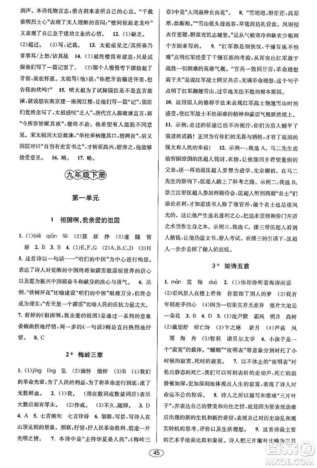 北京教育出版社2023年秋教與學(xué)課程同步講練九年級(jí)語文全一冊(cè)部編版答案