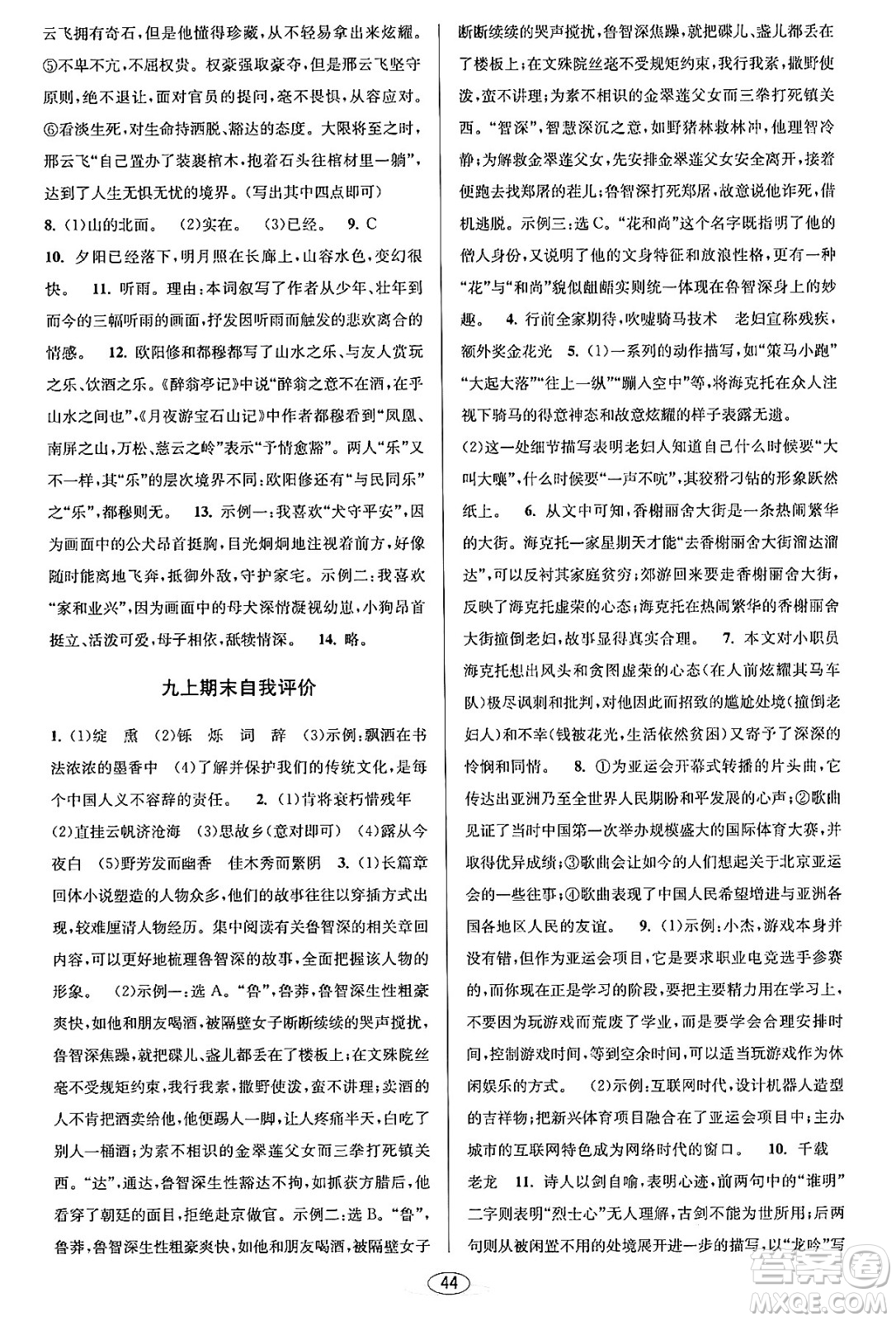 北京教育出版社2023年秋教與學(xué)課程同步講練九年級(jí)語文全一冊(cè)部編版答案