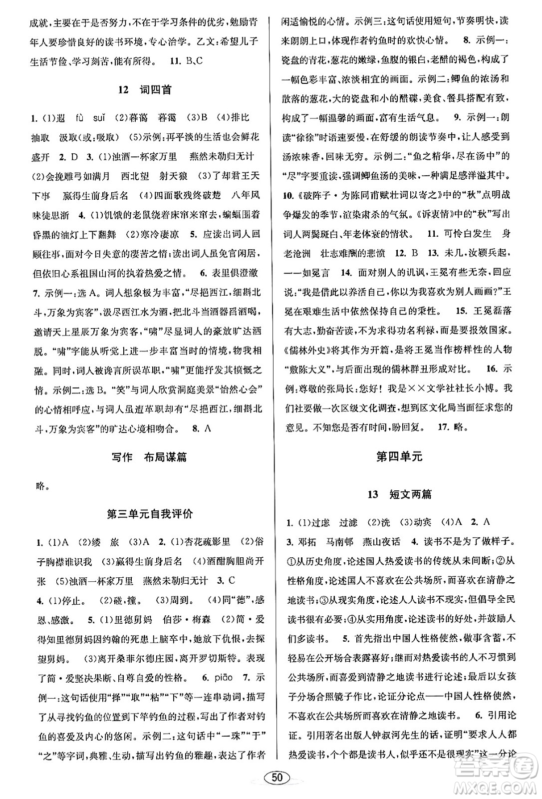 北京教育出版社2023年秋教與學(xué)課程同步講練九年級(jí)語文全一冊(cè)部編版答案