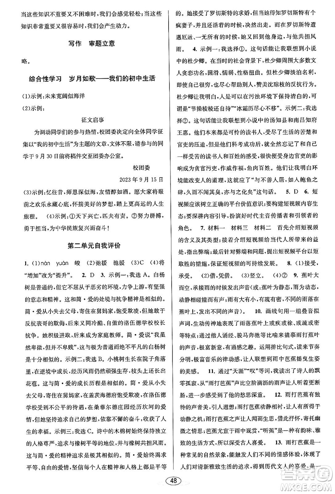 北京教育出版社2023年秋教與學(xué)課程同步講練九年級(jí)語文全一冊(cè)部編版答案