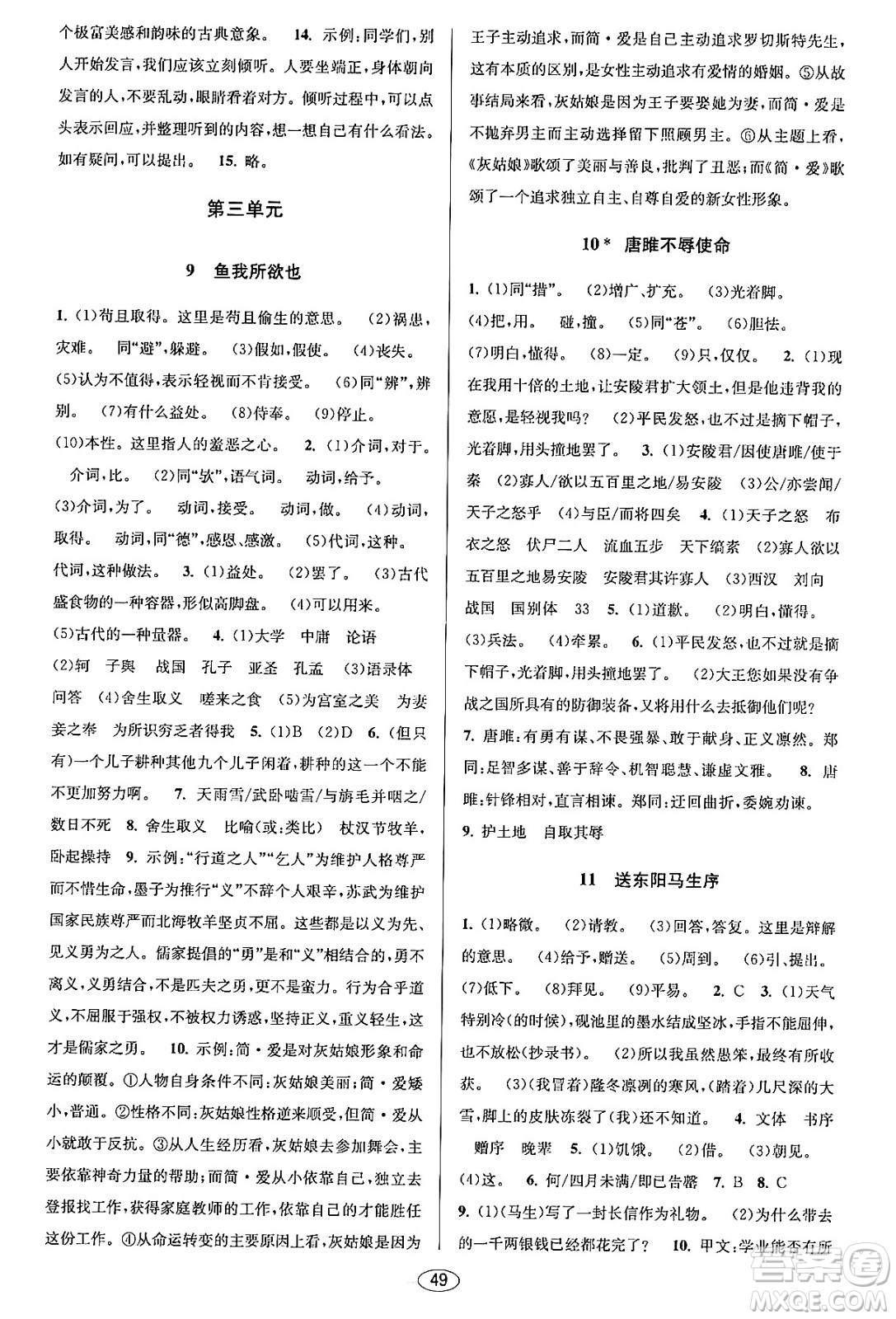 北京教育出版社2023年秋教與學(xué)課程同步講練九年級(jí)語文全一冊(cè)部編版答案