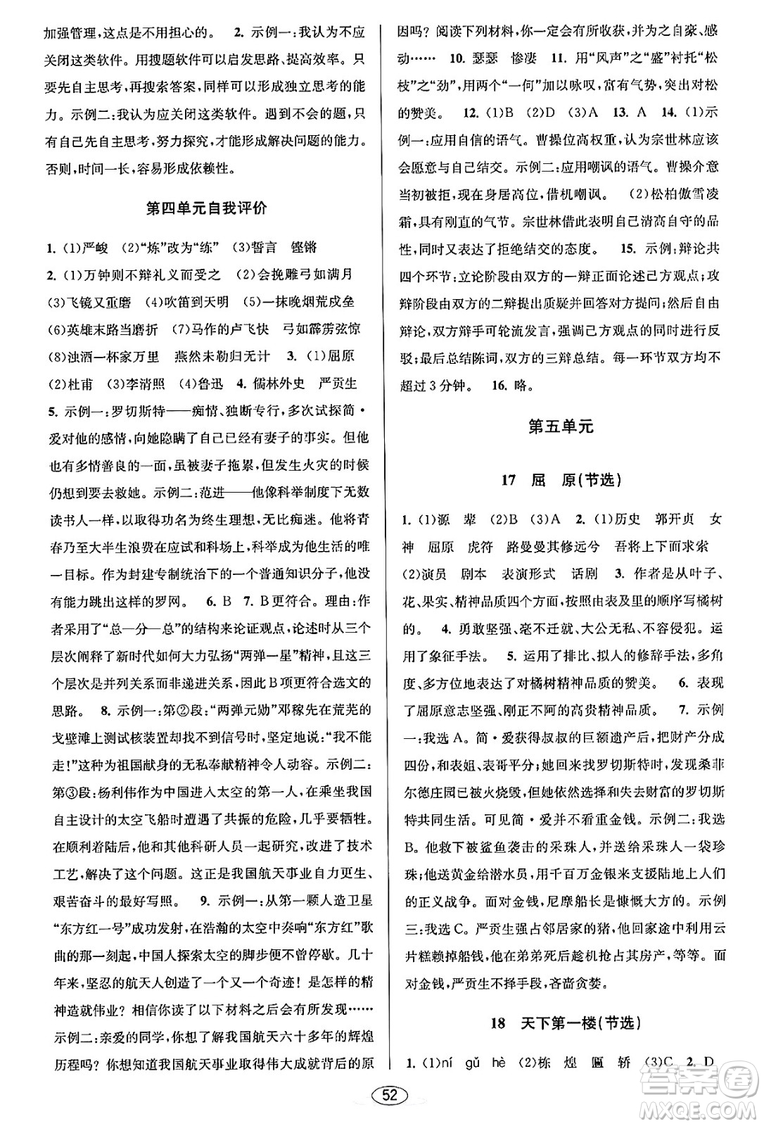 北京教育出版社2023年秋教與學(xué)課程同步講練九年級(jí)語文全一冊(cè)部編版答案