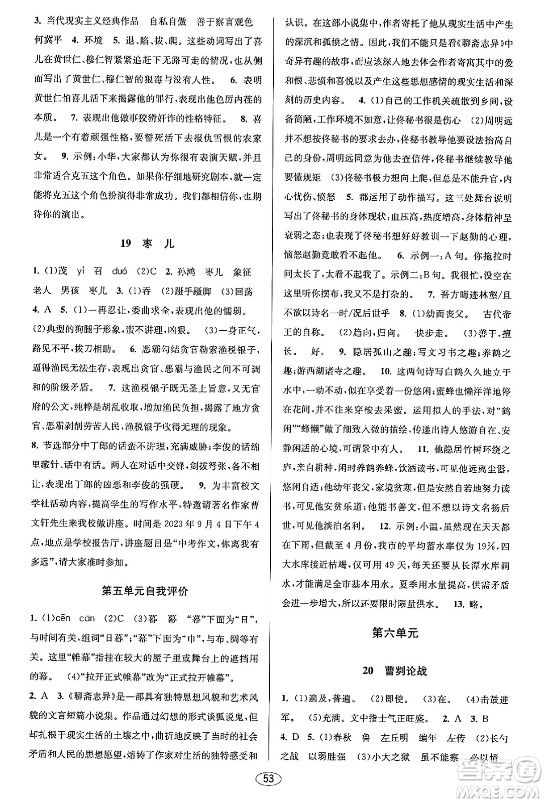 北京教育出版社2023年秋教與學(xué)課程同步講練九年級(jí)語文全一冊(cè)部編版答案