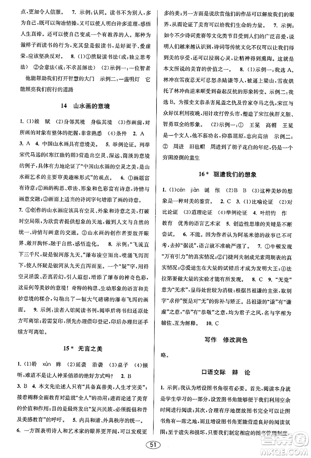 北京教育出版社2023年秋教與學(xué)課程同步講練九年級(jí)語文全一冊(cè)部編版答案