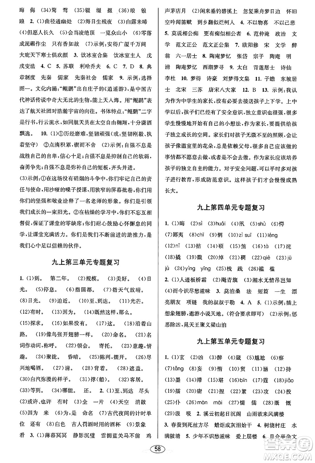 北京教育出版社2023年秋教與學(xué)課程同步講練九年級(jí)語文全一冊(cè)部編版答案