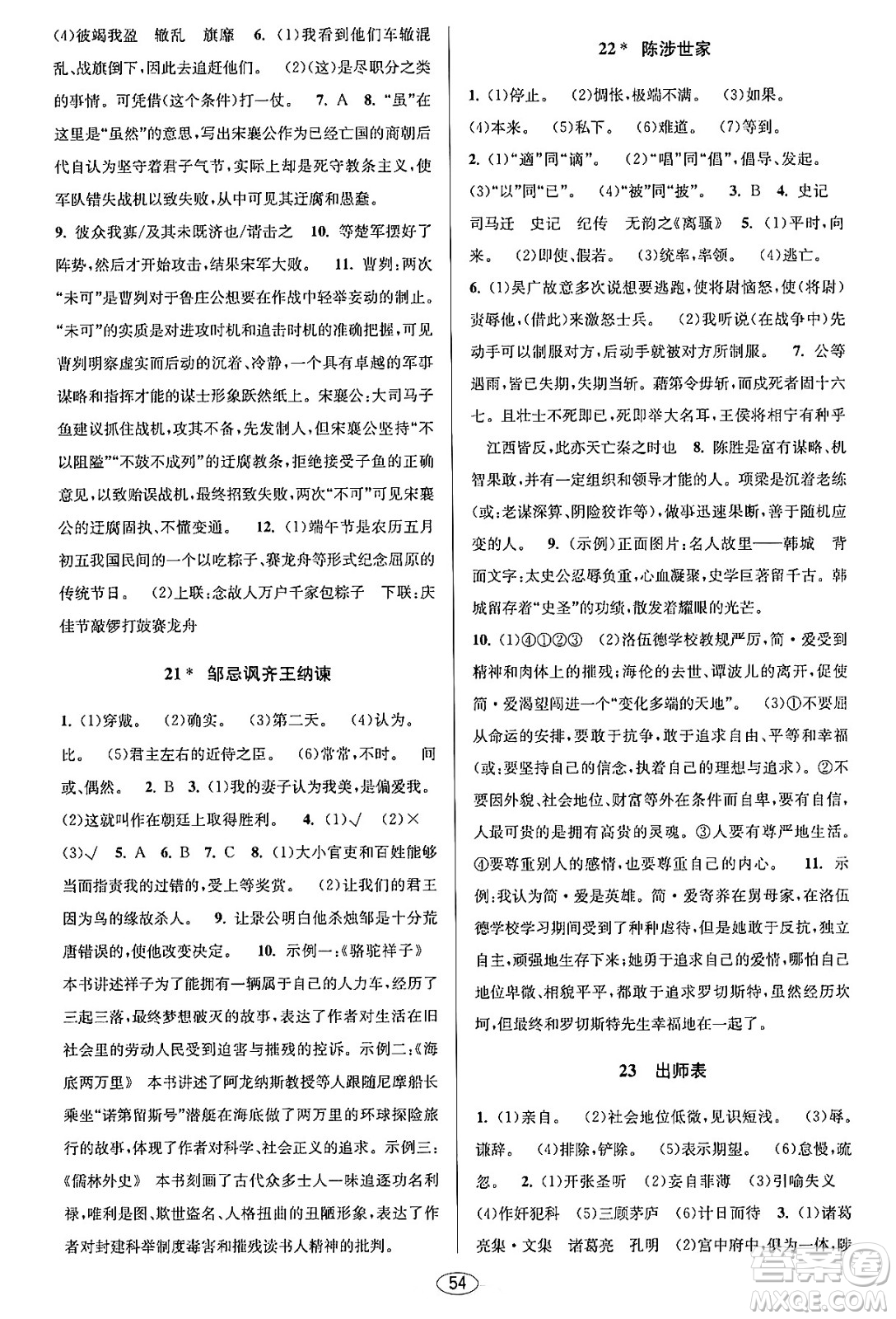 北京教育出版社2023年秋教與學(xué)課程同步講練九年級(jí)語文全一冊(cè)部編版答案