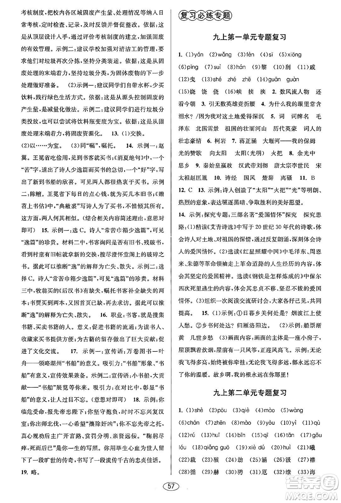 北京教育出版社2023年秋教與學(xué)課程同步講練九年級(jí)語文全一冊(cè)部編版答案