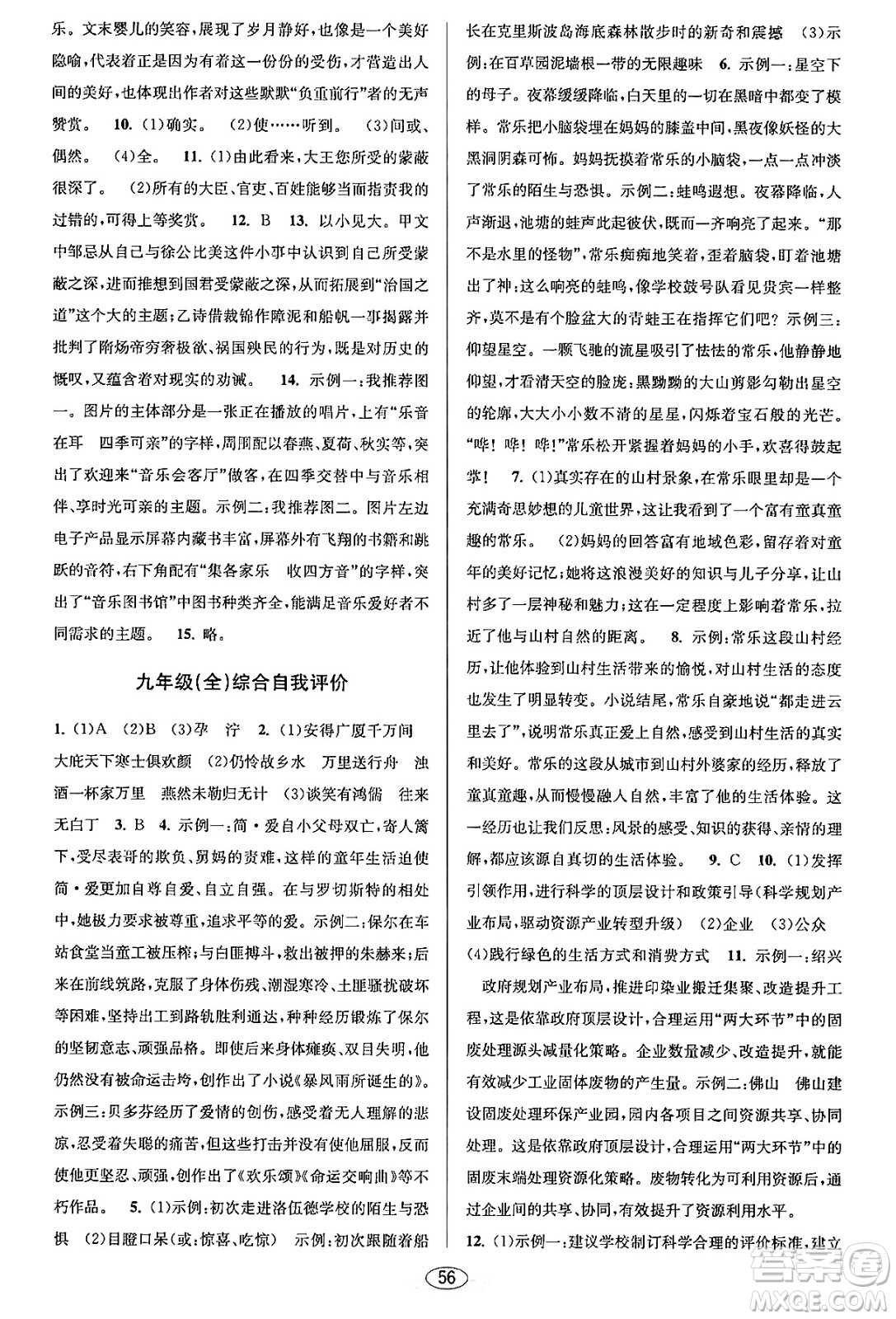 北京教育出版社2023年秋教與學(xué)課程同步講練九年級(jí)語文全一冊(cè)部編版答案