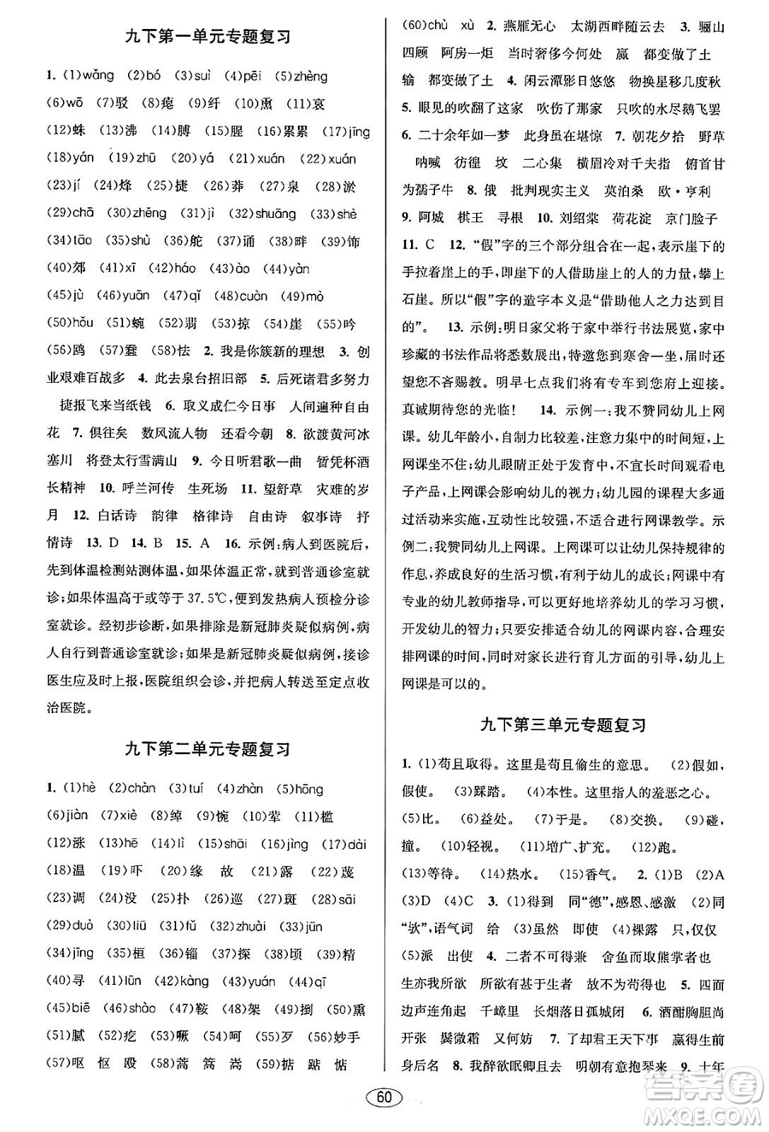 北京教育出版社2023年秋教與學(xué)課程同步講練九年級(jí)語文全一冊(cè)部編版答案